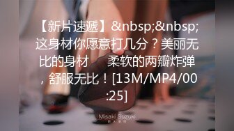 【新片速遞】&nbsp;&nbsp;这身材你愿意打几分？美丽无比的身材❤️柔软的两瓣炸弹，舒服无比！[13M/MP4/00:25]