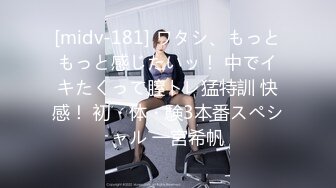 [midv-181] ワタシ、もっともっと感じたいッ！ 中でイキたくって膣トレ猛特訓 快感！ 初・体・験3本番スペシャル 一宮希帆