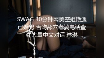 SWAG 30分钟网美空姐艳遇已婚男 舌吻舔穴老婆电话查勤大量中文对话 琳琳