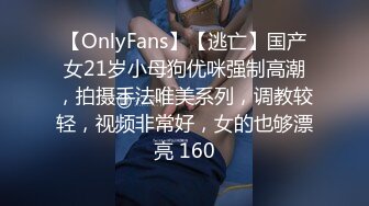 【OnlyFans】【逃亡】国产女21岁小母狗优咪强制高潮，拍摄手法唯美系列，调教较轻，视频非常好，女的也够漂亮 160