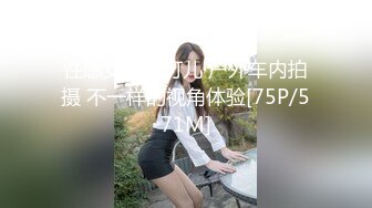 [MP4/ 1.05G] 顶级蜜桃臀外围女！骗妹子拍小视频留念！第一视角拍摄，拔下内裤后入，猛怼骚穴低低呻吟好听