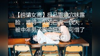 【纯情女高】极品眼镜穴妹露脸，难得一见的白虎一线天，被中年男子家中狂草，可惜了这么好的逼 (2)