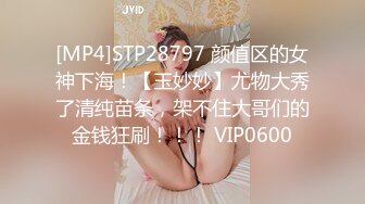 [MP4]STP28797 颜值区的女神下海！【玉妙妙】尤物大秀了清纯苗条，架不住大哥们的金钱狂刷！！！ VIP0600