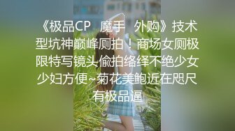 《极品CP✿魔手✿外购》技术型坑神巅峰厕拍！商场女厕极限特写镜头偸拍络绎不绝少女少妇方便~菊花美鲍近在咫尺有极品逼