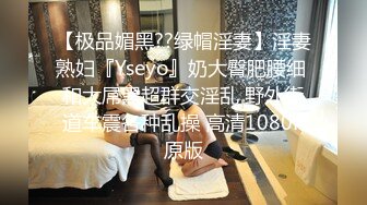 【极品媚黑??绿帽淫妻】淫妻熟妇『Yseyo』奶大臀肥腰细 和大屌黑超群交淫乱 野外街道车震各种乱操 高清1080P原版