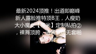 最新2024顶推！出道即巅峰新人露脸推特顶B王，人瘦奶大小魔女【蒂米】定制私拍②，裸舞顶胯，道具紫薇无套啪啪内射