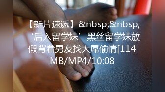 【新片速遞】&nbsp;&nbsp;‘后入留学妹’黑丝留学妹放假背着男友找大屌偷情[114MB/MP4/10:08