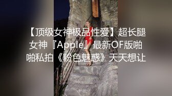 【顶级女神极品性爱】超长腿女神『Apple』最新OF版啪啪私拍《粉色魅惑》天天想让