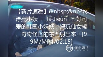 【新片速遞】&nbsp;&nbsp;漂亮小妖❤️Ts-Jieun❤️ 好可爱的韩国小妖妖，把玩仙女棒、奇奇怪怪的东西射出来！[99M/MP4/02:15]