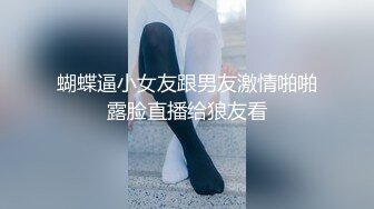 蝴蝶逼小女友跟男友激情啪啪露脸直播给狼友看