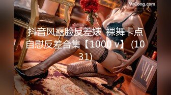 抖音风露脸反差婊  裸舞卡点自慰反差合集【1000 v】 (1031)