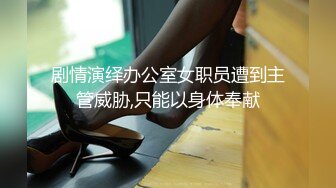 剧情演绎办公室女职员遭到主管威胁,只能以身体奉献