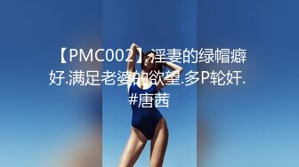 【PMC002】淫妻的绿帽癖好.满足老婆的欲望.多P轮奸. #唐茜