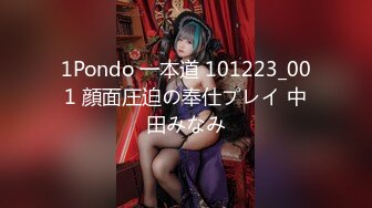 1Pondo 一本道 101223_001 顔面圧迫の奉仕プレイ 中田みなみ