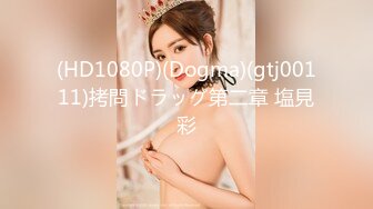 [MP4/1.14GB] 【萝莉控狂喜】杭州海王OF约炮实录 苗条身材爱笑小妖精啪啪动作生疏