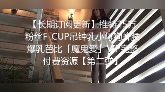 【长期订阅更新】推特25万粉丝F-CUP吊钟乳小母狗蜂腰爆乳芭比「魔鬼愛」VIP完整付费资源【第二弹】