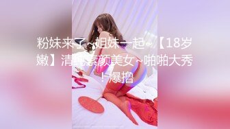 粉妹来了~姐妹一起~【18岁嫩】清纯素颜美女~啪啪大秀！爆撸