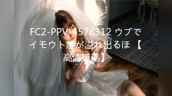 FC2-PPV-4578312 ウブでイモウト感が溢れ出るほ 【高清無碼】