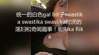 统一的白色gal bit子swastika swastika swastika讨厌的荡妇和奇闻趣事！呢Rika Rika