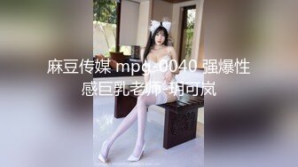 麻豆传媒 mpg-0040 强爆性感巨乳老师-玥可岚