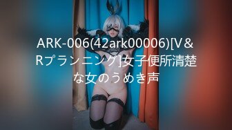 ARK-006(42ark00006)[V＆Rプランニング]女子便所清楚な女のうめき声