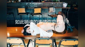 八块腹肌健身猛男 简陋的家中小铁床上大干清纯小女友，小女友好骚呀，叫声响彻整个房间！