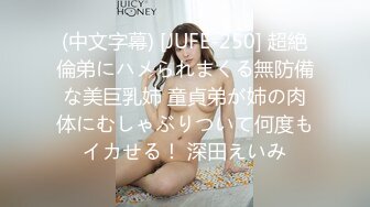 (中文字幕) [JUFE-250] 超絶倫弟にハメられまくる無防備な美巨乳姉 童貞弟が姉の肉体にむしゃぶりついて何度もイカせる！ 深田えいみ