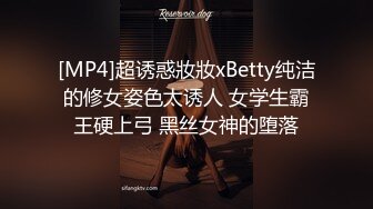 [MP4]超诱惑妝妝xBetty纯洁的修女姿色太诱人 女学生霸王硬上弓 黑丝女神的堕落