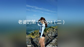 老婆的第一次spa（二）