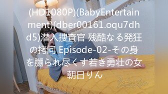 (HD1080P)(BabyEntertainment)(dber00161.oqu7dhd5)潜入捜査官 残酷なる発狂の拷问 Episode-02-その身を嬲られ尽くす若き勇壮の女 朝日りん