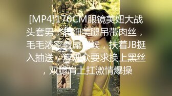 [MP4]170CM眼镜美妞大战头套男，超细美腿吊带肉丝，毛毛浓密假屌伺候，扶着JB挺入抽送，应观众要求换上黑丝，双腿肩上扛激情爆操