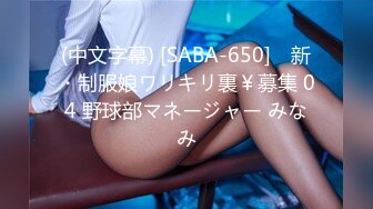 (中文字幕) [SABA-650] ♯新・制服娘ワリキリ裏￥募集 04 野球部マネージャー みなみ