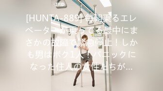 [HUNTA-889] 毎朝乗るエレベーターが乗ってる最中にまさかの故障で緊急停止！しかも男はボク1人！パニックになった住人の女性たちが…