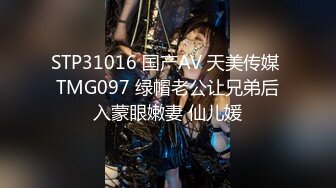 STP31016 国产AV 天美传媒 TMG097 绿帽老公让兄弟后入蒙眼嫩妻 仙儿媛