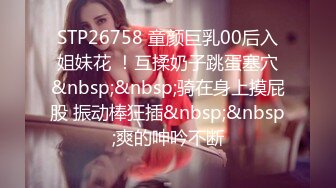 STP26758 童颜巨乳00后入姐妹花 ！互揉奶子跳蛋塞穴&nbsp;&nbsp;骑在身上摸屁股 振动棒狂插&nbsp;&nbsp;爽的呻吟不断