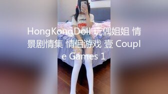 HongKongDoll 玩偶姐姐 情景剧情集 情侣游戏 壹 Couple Games 1