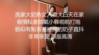 良家大奶熟女人妻大白天在家偷情私會帥氣小夥啪啪打炮 貌似有點害羞被操的奶子直抖 非常享受 原版高清