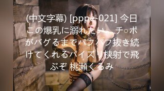 (中文字幕) [pppe-021] 今日この爆乳に溺れたい… チ○ポがバグるまでパフパフ抜き続けてくれるパイズリ挟射で飛ぶぞ 桃瀬くるみ