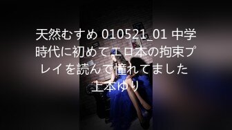 天然むすめ 010521_01 中学時代に初めてエロ本の拘束プレイを読んで憧れてました 上本ゆり