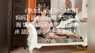 ❤️√熟女乱伦【36G大奶骚妈妈】逼毛很旺盛 大屁股 大胸 饥渴骚妈深夜爬上儿子的床 舔大舔硬小鸡巴无套插入 (3)