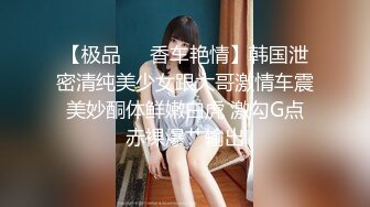 【刚做外围大学生美女】妹子很文静，扒掉衣服有点羞涩