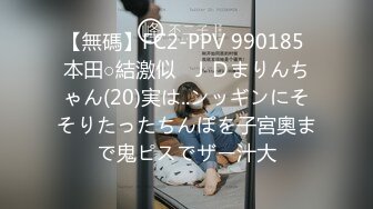 【無碼】FC2-PPV 990185 本田○結激似❤ＪＤまりんちゃん(20)実は..ンッギンにそそりたったちんぽを子宮奧まで鬼ピスでザー汁大