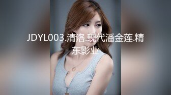 JDYL003.清洛.现代潘金莲.精东影业