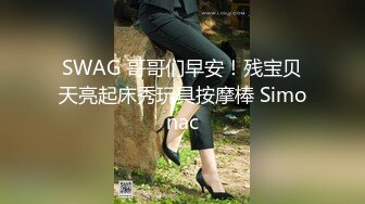 SWAG 哥哥们早安！残宝贝天亮起床秀玩具按摩棒 Simonac