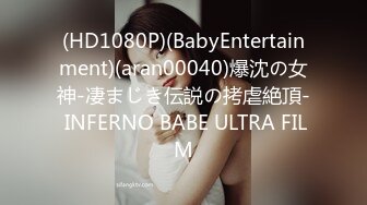 (HD1080P)(BabyEntertainment)(aran00040)爆沈の女神-凄まじき伝説の拷虐絶頂- INFERNO BABE ULTRA FILM