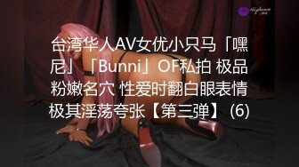 台湾华人AV女优小只马「嘿尼」「Bunni」OF私拍 极品粉嫩名穴 性爱时翻白眼表情极其淫荡夸张【第三弹】 (6)