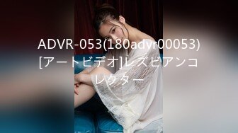 ADVR-053(180advr00053)[アートビデオ]レズビアンコレクター