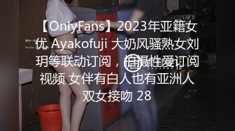 【OnlyFans】2023年亚籍女优 Ayakofuji 大奶风骚熟女刘玥等联动订阅，拍摄性爱订阅视频 女伴有白人也有亚洲人双女接吻 28