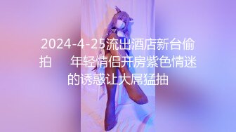 2024【176模特身材~神仙颜值】高贵又娇羞，清新脱俗，算得上一股清流，难得全脱了，兄弟们不要错过收藏吧 (4)