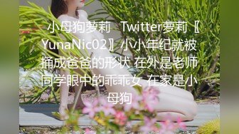 ✿小母狗萝莉✿Twitter萝莉〖YunaNic02〗小小年纪就被捅成爸爸的形状 在外是老师同学眼中的乖乖女 在家是小母狗